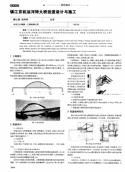 镇江京杭运河特大桥挂篮设计与施工