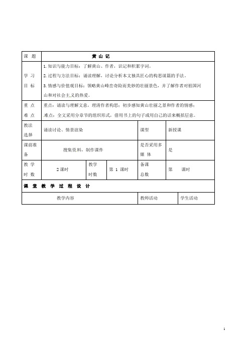 (北师大版)八年级语文下册第四单元天人对话比较探究《黄山记》(第1课时)教案