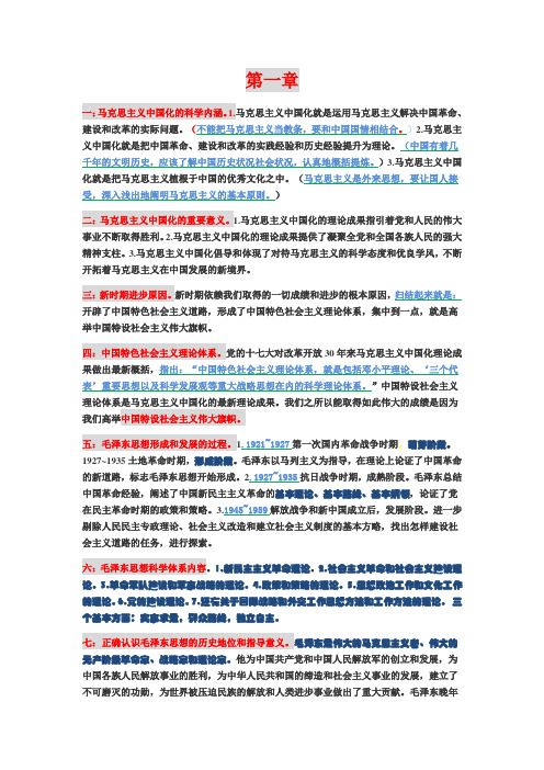 毛概各章所有重点