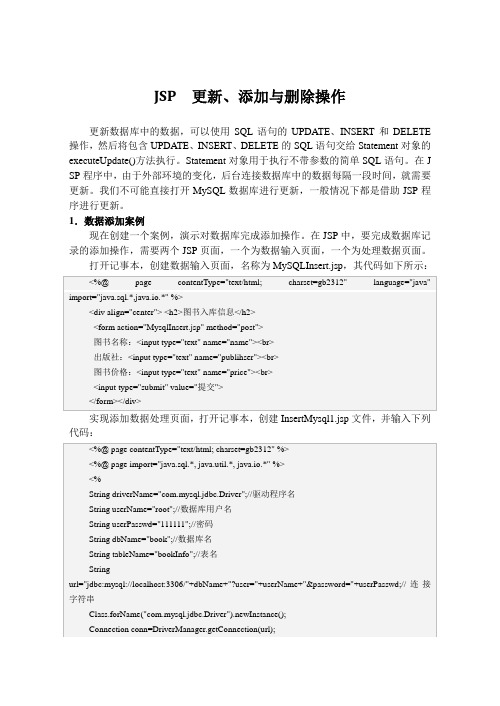 JSP  更新、添加与删除操作