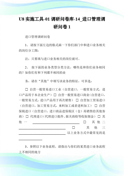 U8实施工具-01调研问卷库-14_进口管理调研问卷1.doc