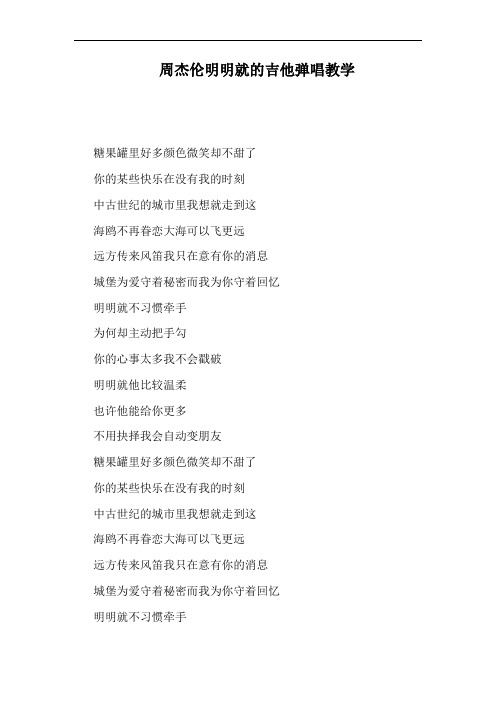 周杰伦明明就的吉他弹唱教学