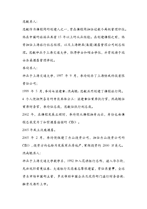 携程内部人员简介