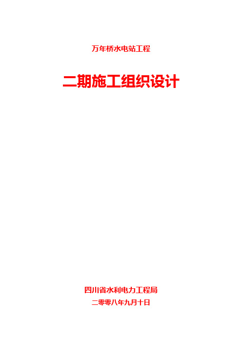 电站工程二期施工组织设计方案