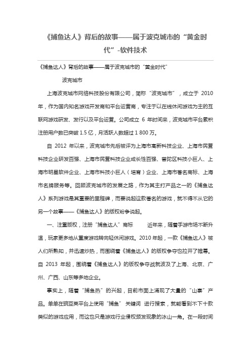 《捕鱼达人》背后的故事属于波克城市的“黄金时代”-软件技术