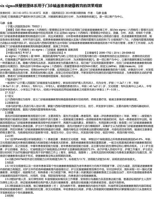 six sigma质量管理体系用于门诊输液患者健康教育的效果观察