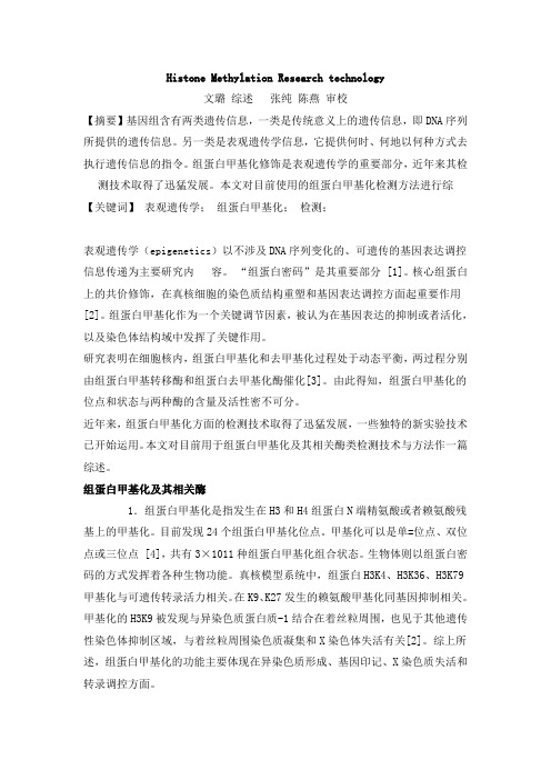 组蛋白甲基化检测技术的研究进展