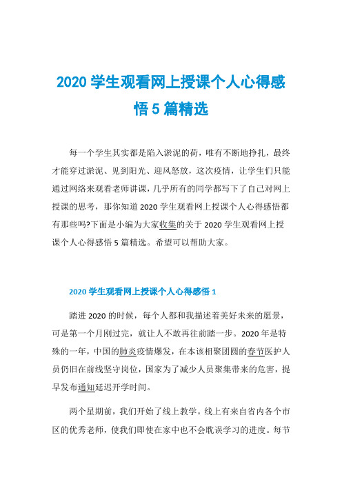 2020学生观看网上授课个人心得感悟5篇精选