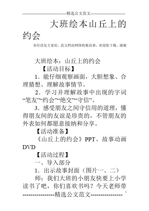 大班绘本山丘上的约会