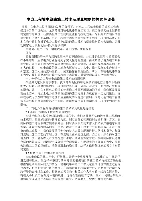 电力工程输电线路施工技术及质量控制的探究 柯洛斯