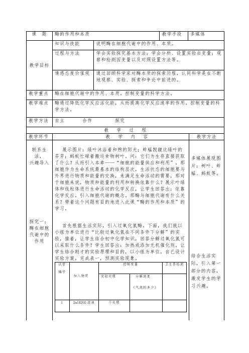 高一生物导学案《酶的作用和本质》