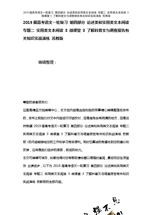 近年届高考语文一轮复习第四部分论述类和实用类文本阅读专题二实用类文本阅读3微课堂3了解科普文与调查