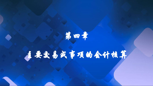 会计基础 第四章
