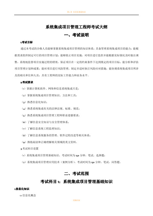 系统集成项目管理工程师考试大纲