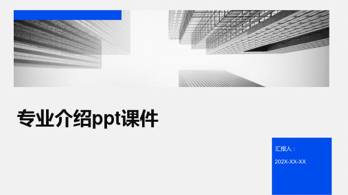 专业介绍ppt课件