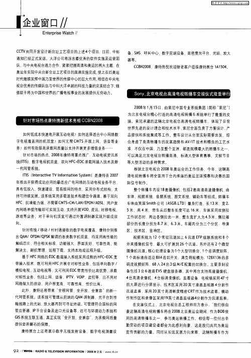 Sony、北京电视台高清电视转播车交接仪式隆重举行