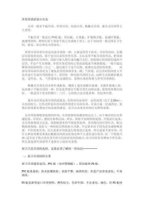 天花吊顶的设计和材料