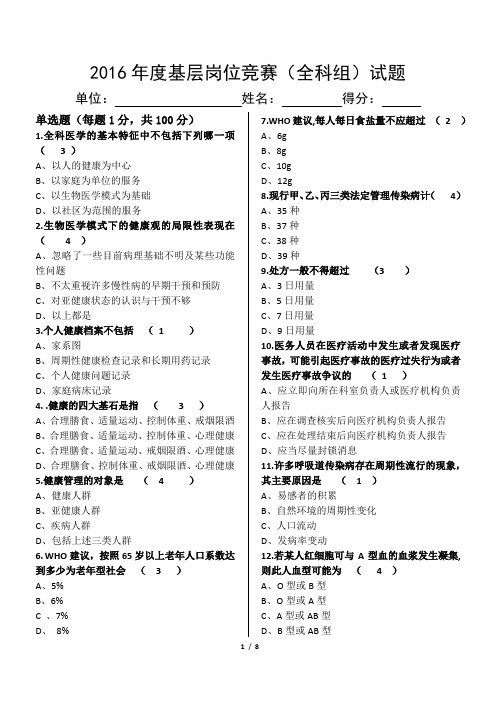 2016年度山东省基层岗位竞赛(全科组)试题及答案
