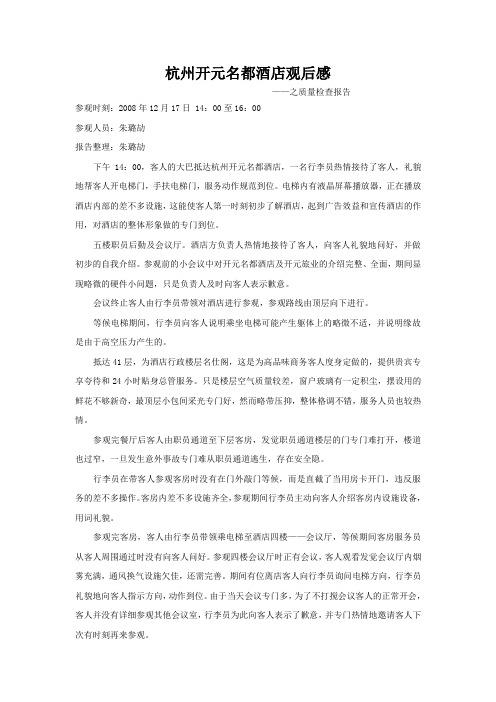 杭州开元名都酒店观后感