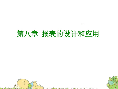 第8章报表的设计和应用