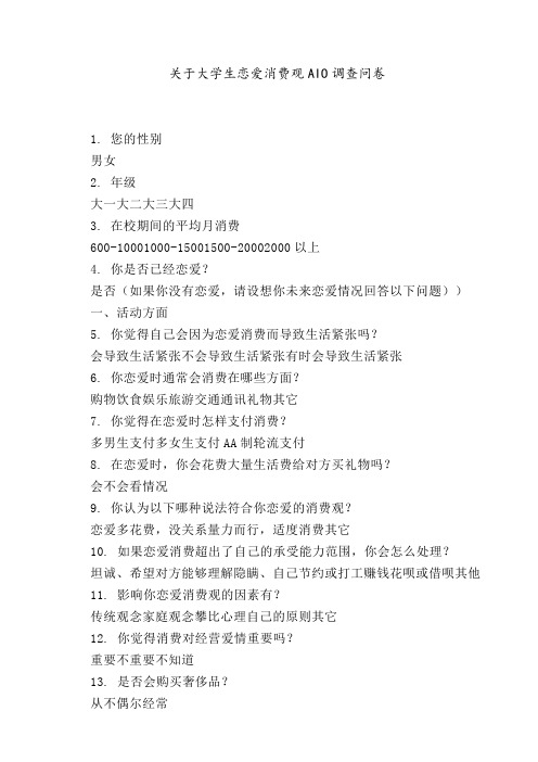 关于大学生恋爱消费观AIO调查问卷