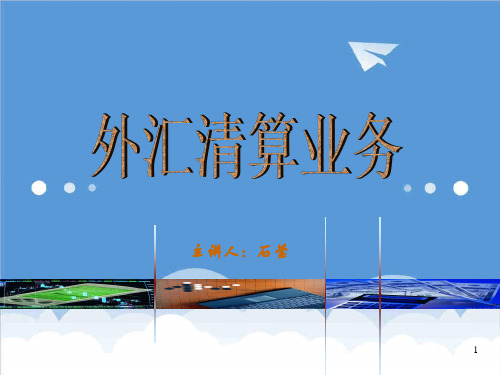 推荐-1外汇清算业务介绍1 精品