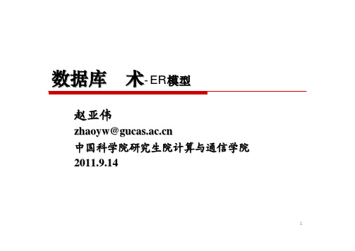 2011-秋季-数据库-No02-Topic 03-ER模型