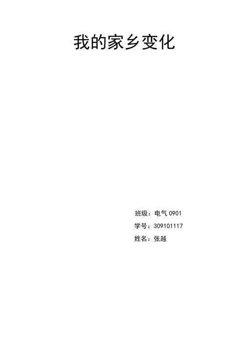 我的家乡变化
