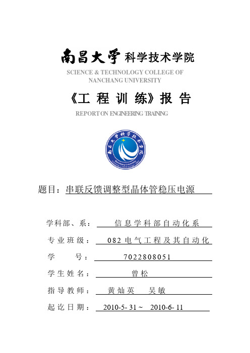 串联反馈型稳压直流电源报告