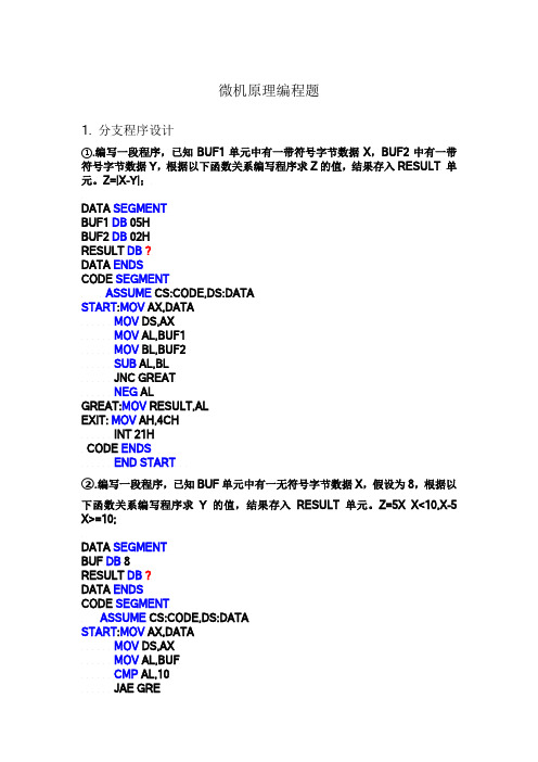 微机原理编程题集合汇总