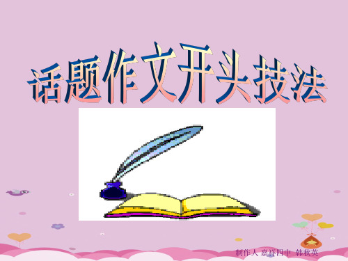 初中作文指导：话题作文开头技法ppt