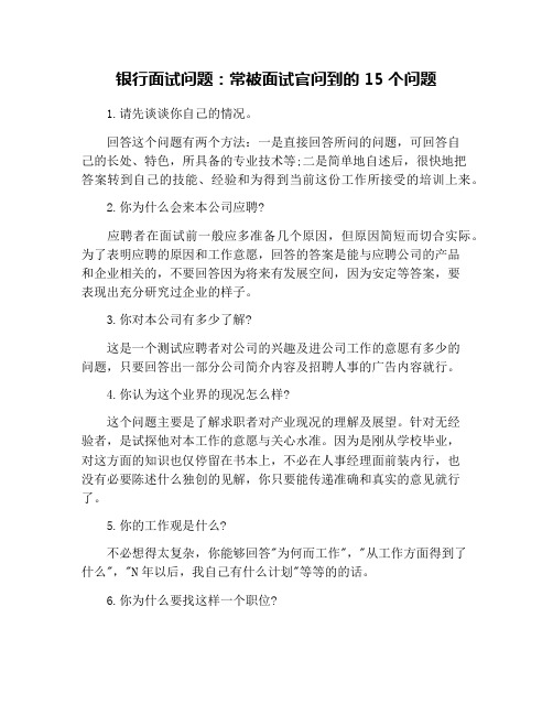 银行面试问题：常被面试官问到的15个问题