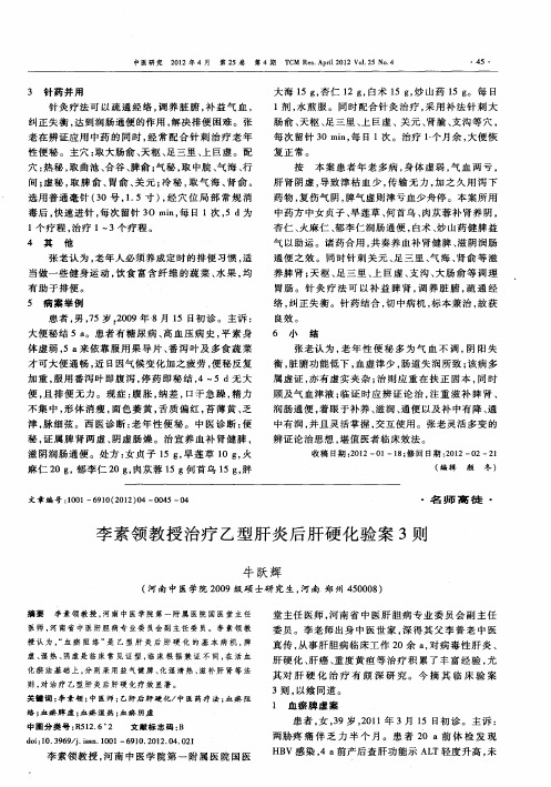 李素领教授治疗乙型肝炎后肝硬化验案3则