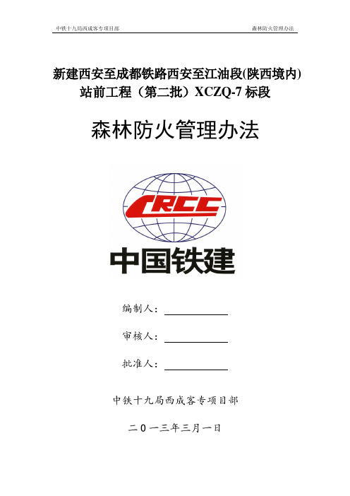 (完)森林防火管理办法