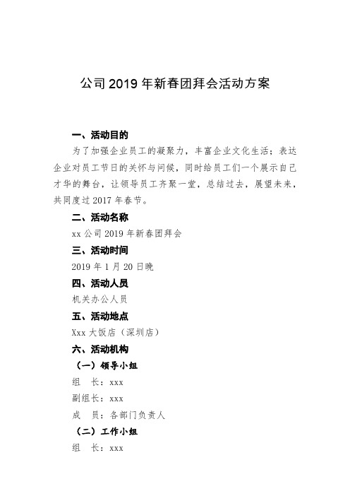 公司2019年新春团拜会活动方案