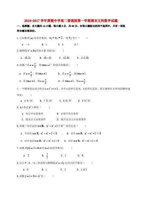 陕西省黄陵中学2016_2017学年高二数学上学期期末考试试题文普通班