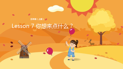 五年级上册英语Lesson 7 你想来点什么？科普版