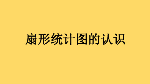 六上数学7-1 扇形统计图的认识 课件(人教新插图版)