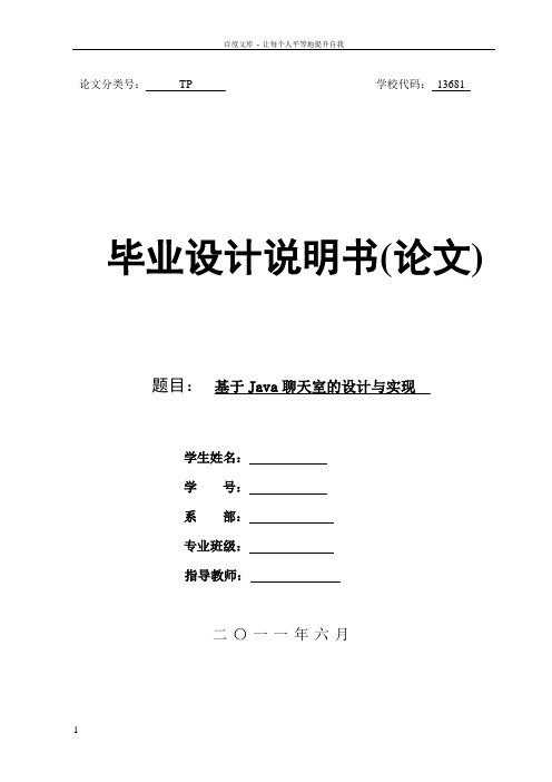 基于Java聊天室的设计与实现毕业设计报告
