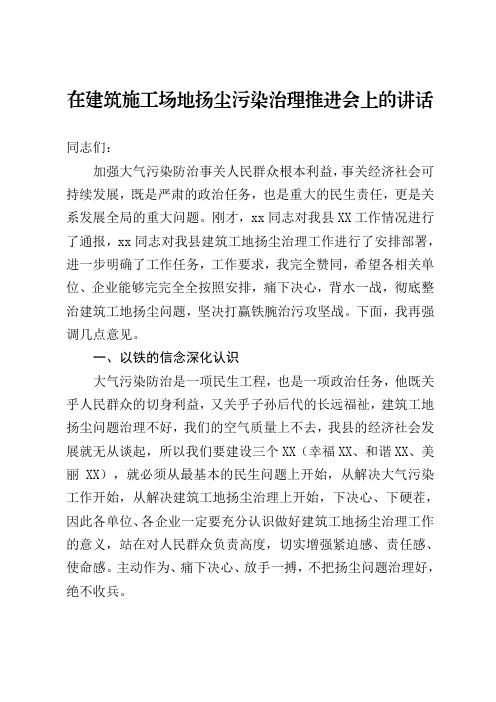 在建筑施工场地扬尘污染治理推进会上的讲话