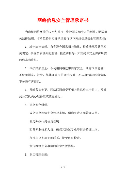 网络信息安全管理承诺书