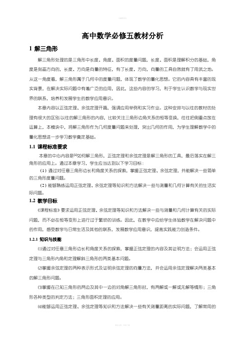 A高中数学必修五教材分析