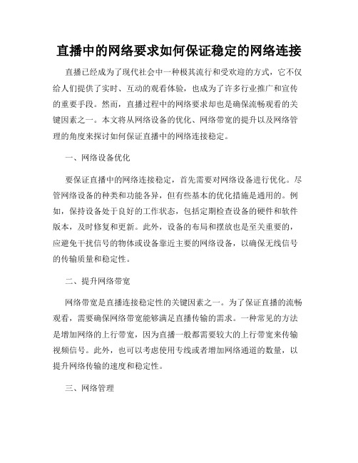 直播中的网络要求如何保证稳定的网络连接