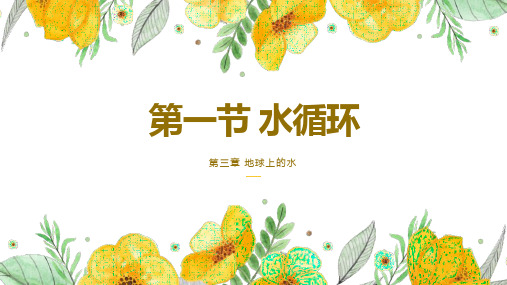 高中地理必修一 第3章第1节水循环第一课时课件