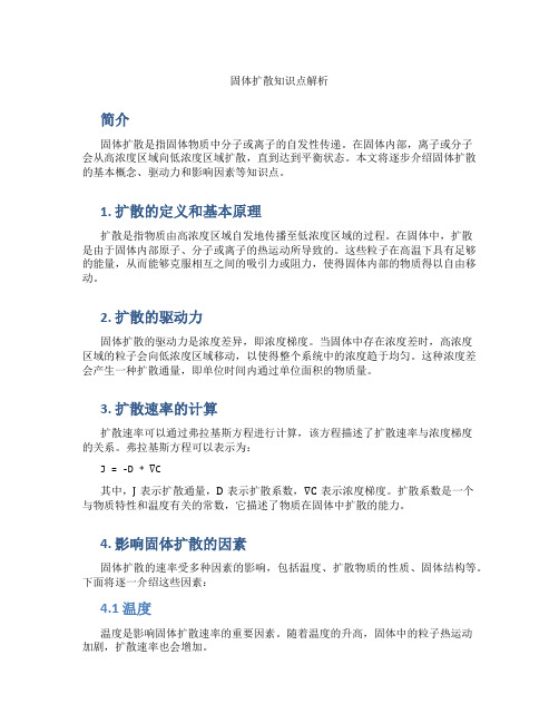 固体扩散知识点
