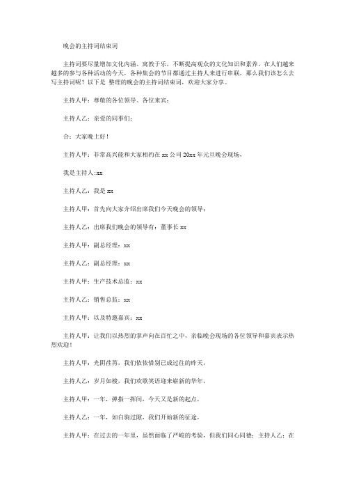 2020晚会的主持词结束词【精品】