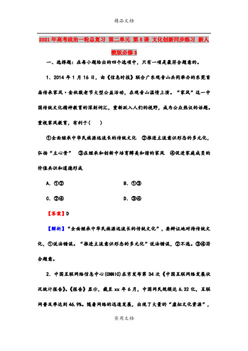 2021年高考政治一轮总复习 第二单元 第5课 文化创新同步练习 新人教版必修3