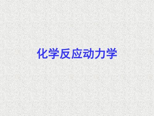 化学反应动力学  第一、二章