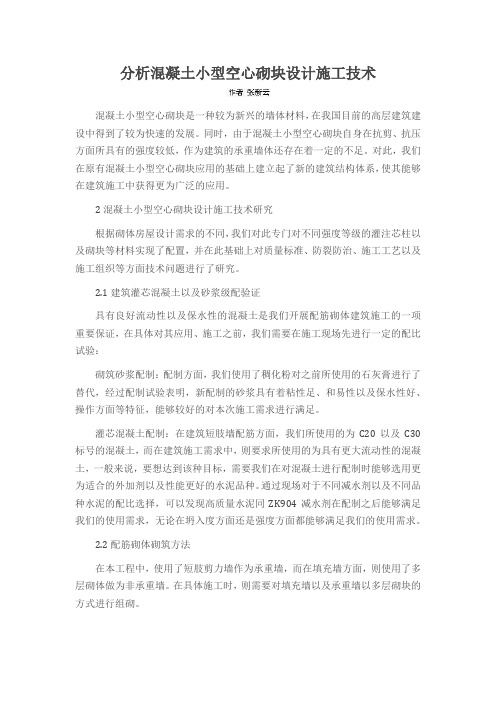 分析混凝土小型空心砌块设计施工技术