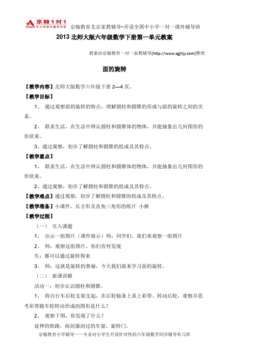 小学数学辅导2013北师大版六年级数学下册第一单元教案
